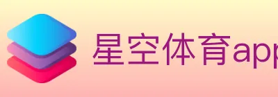 星空体育app logo